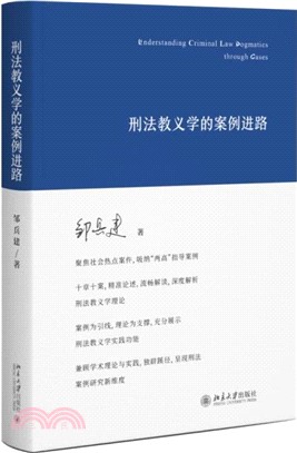 刑法教義學的案例進路（簡體書）