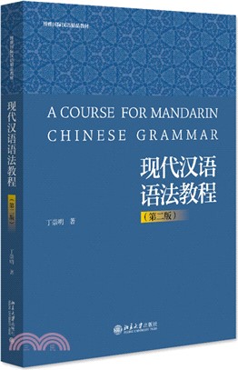 現代漢語語法教程(第二版)（簡體書）