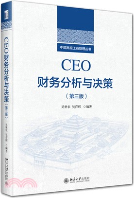 CEO財務分析與決策(第三版)（簡體書）