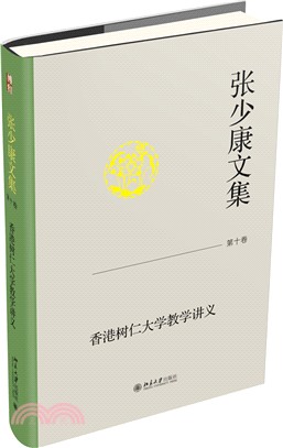 張少康文集‧第十卷：香港樹仁大學教學講義（簡體書）