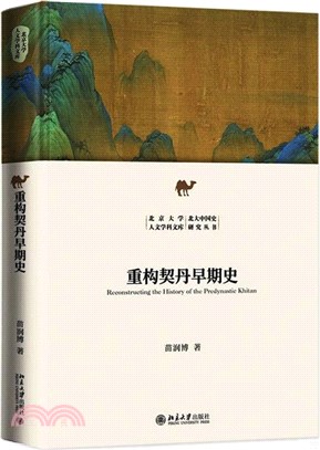 重構契丹早期史（簡體書）