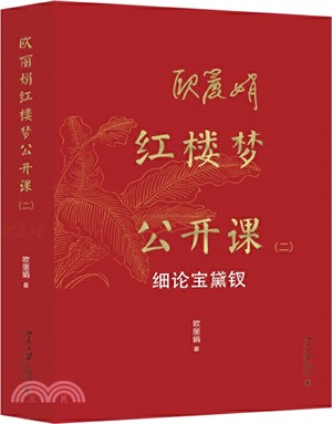 歐麗娟紅樓夢公開課(二)：細論寶黛釵（簡體書）