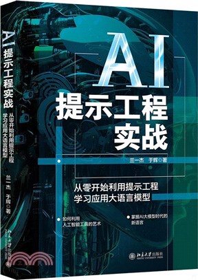 AI提示工程實戰：從零開始利用提示工程學習應用大語言模型（簡體書）