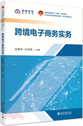 跨境電子商務實務（簡體書）