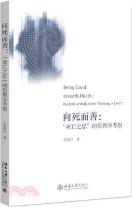 向死而善：“死亡之思”的倫理學考察（簡體書）
