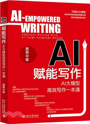 AI賦能寫作：AI大模型高效寫作一本通（簡體書）
