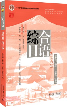 綜合日語(第四冊)(第三版)（簡體書）