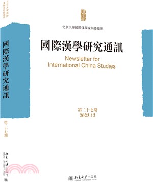 國際漢學研究通訊(第二十七期)（簡體書）