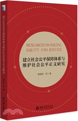 建立社會公平保障體系與維護社會公平正義研究（簡體書）