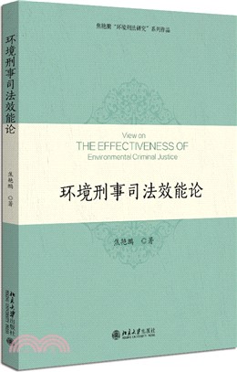 環境刑事司法效能論（簡體書）