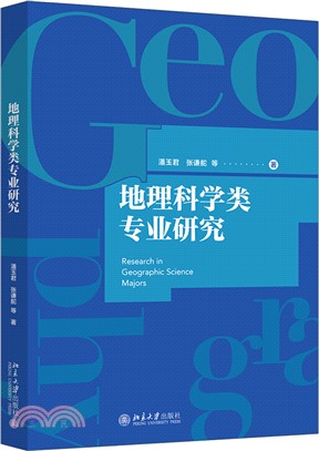 地理科學類專業研究（簡體書）