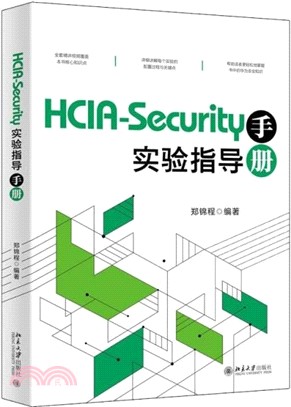 HCIA-Security實驗指導手冊（簡體書）