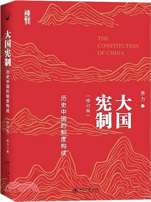 大國憲制：歷史中國的制度構成(修訂版)（簡體書）