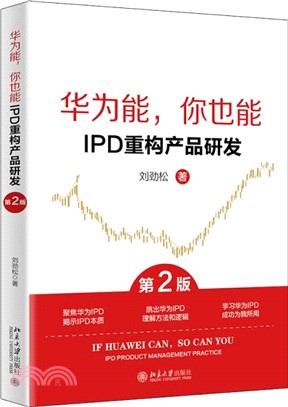 華為能，你也能：IPD重構產品研發(第2版)（簡體書）
