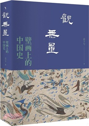 觀無量：壁畫上的中國史（簡體書）