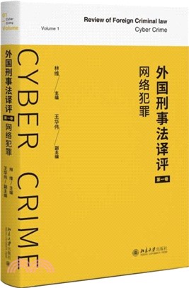 外國刑事法譯評(第一卷)：網絡犯罪（簡體書）