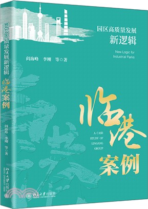 園區高質量發展新邏輯：臨港案例（簡體書）