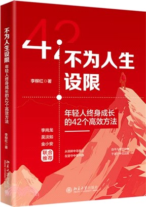 不為人生設限：年輕人終身成長的42個高效方法（簡體書）