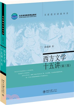 西方文學十五講(第三版)（簡體書）