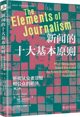 新聞的十大基本原則：新聞從業者須知和公眾的期待(第三版)（簡體書）