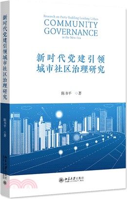 新時代黨建引領城市社區治理研究（簡體書）