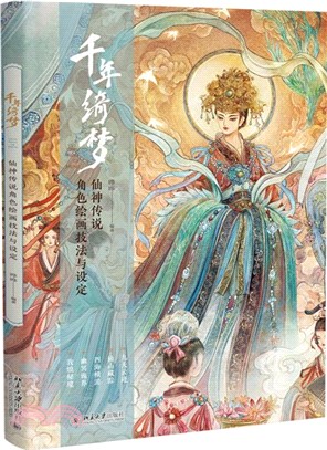 千年綺夢：仙神傳說角色繪畫技法與設定（簡體書）