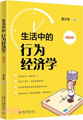 生活中的行為經濟學(插圖版)（簡體書）