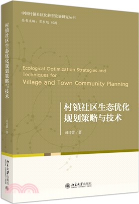 村鎮社區生態優化規劃策略與技術（簡體書）
