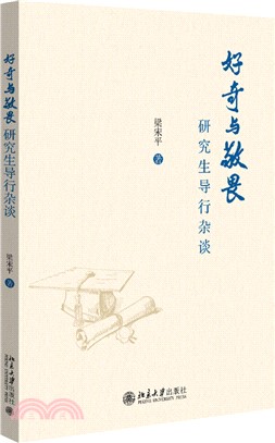 好奇與敬畏：研究生導行雜談（簡體書）