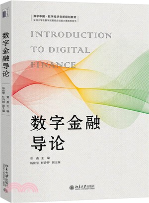 數字金融導論（簡體書）