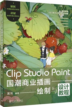 Clip Studio Paint國潮商業插畫繪製與設計教程（簡體書）