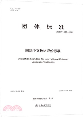 國際中文教材評價標準（簡體書）