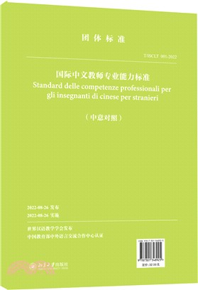 國際中文教師專業能力標準(中意對照)（簡體書）