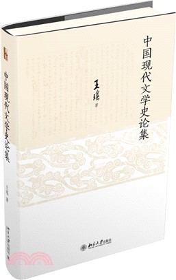 中國現代文學史論集（簡體書）