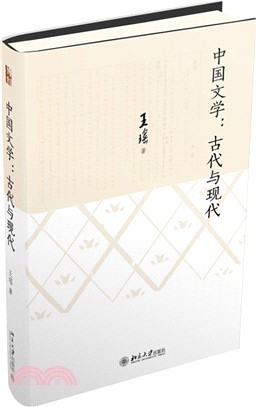 中國文學：古代與現代（簡體書）