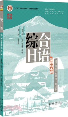 綜合日語(第三冊)(第三版)：教學參考書（簡體書）