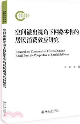 空間溢出視角下網絡零售的居民消費效應研究（簡體書）