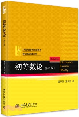 初等數論(第四版)（簡體書）