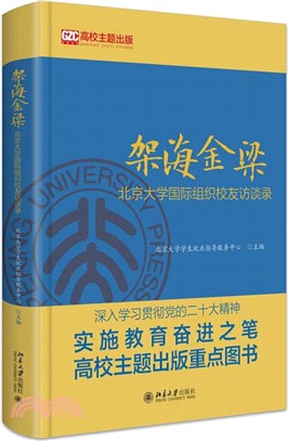 架海金梁：北京大學國際組織校友訪談錄（簡體書）