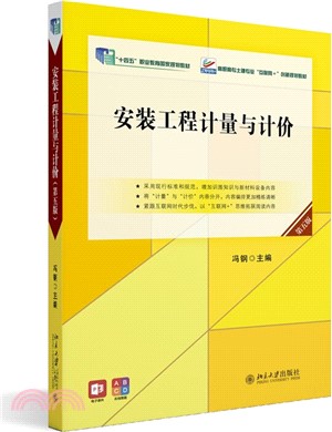 安裝工程計量與計價(第五版)（簡體書）