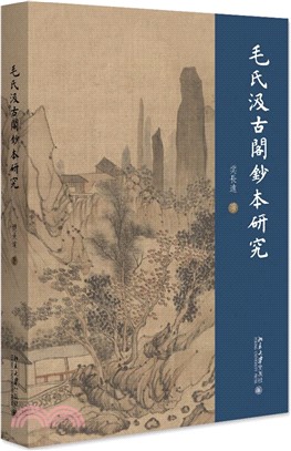 毛氏汲古閣鈔本研究（簡體書）