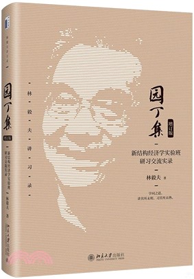 園丁集：新結構經濟學實驗班研習交流實錄(增訂版)（簡體書）