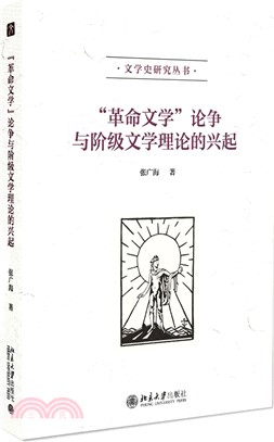 “革命文學”論爭與階級文學理論的興起（簡體書）