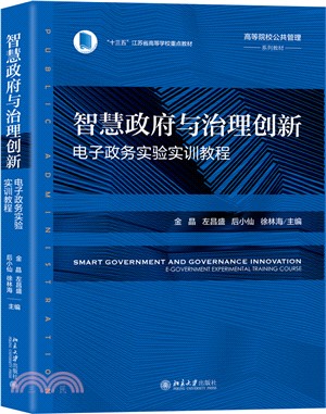 智慧政府與治理創新：電子政務實驗實訓教程（簡體書）