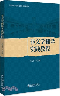 非文學翻譯實踐教程（簡體書）