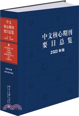 中文核心期刊要目總覽(2023年版)（簡體書）