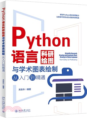 Python語言科研繪圖與學術圖表繪製從入門到精通（簡體書）