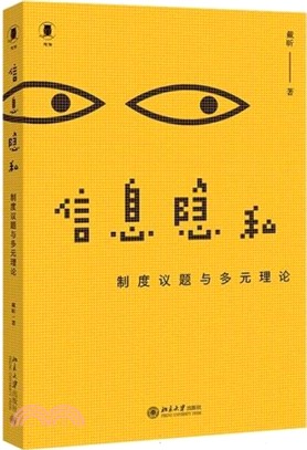 信息隱私：制度議題與多元理論（簡體書）