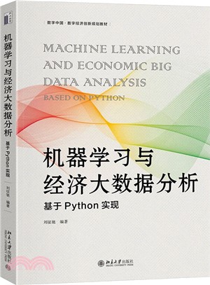 機器學習與經濟大數據分析：基於Python實現（簡體書）