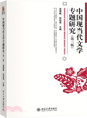 中國現當代文學專題研究(第三版)（簡體書）